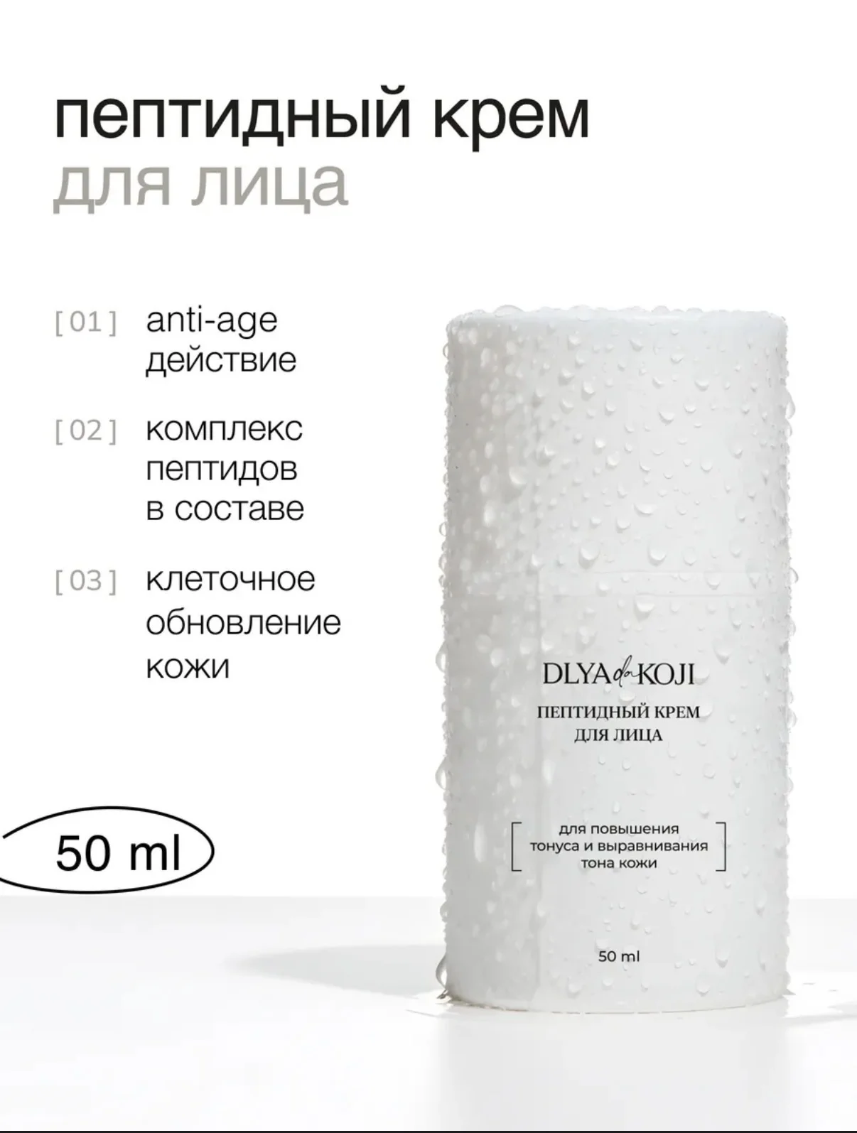 Пептидный крем Dlya koji da - изображение 1