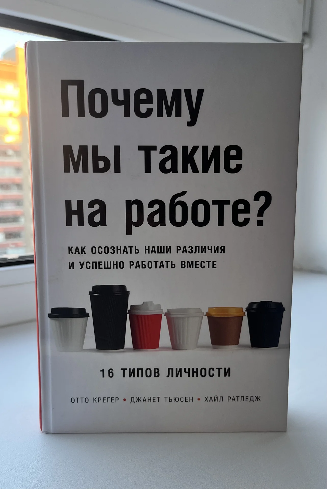 Книга «Почему мы такие на работе» - изображение 1