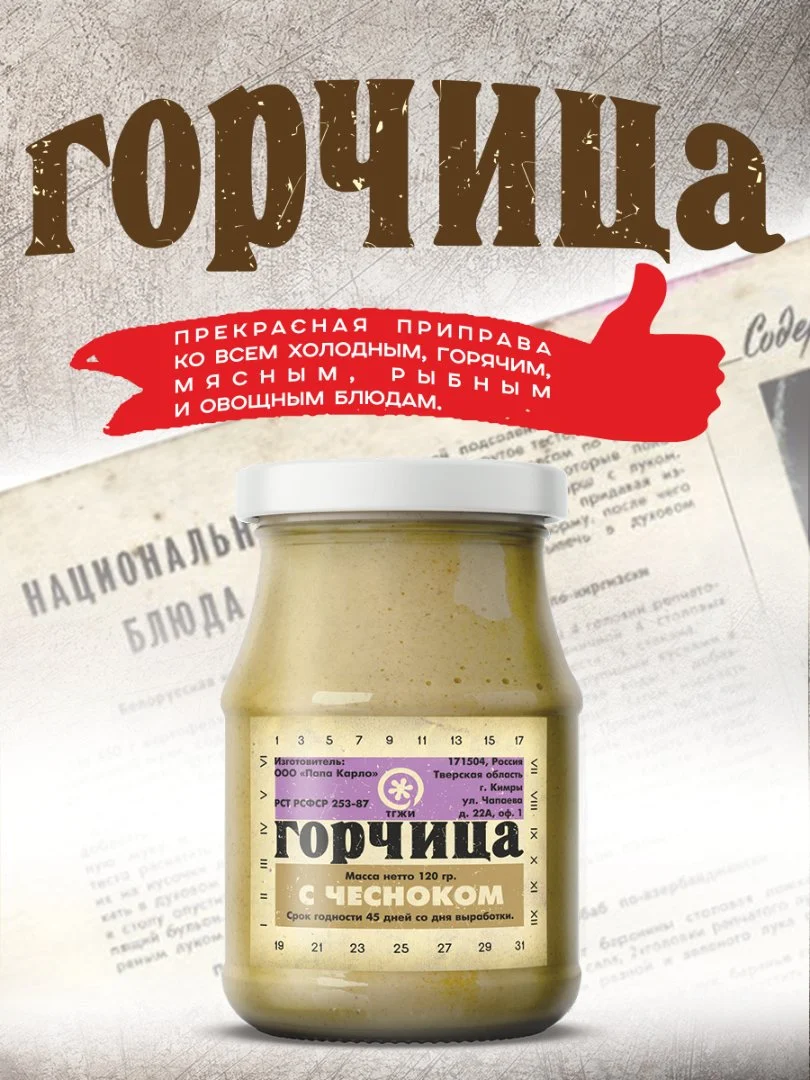 Горчица с Чесноком по рецептам СССР - изображение 1