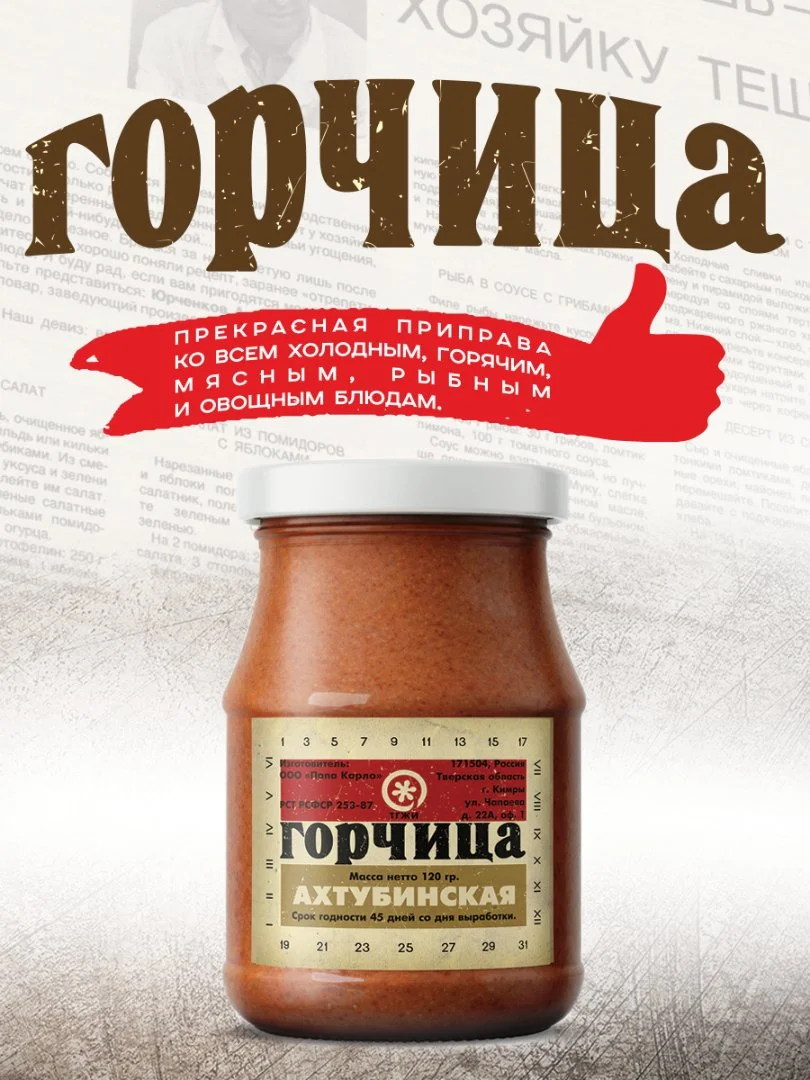 Горчица Ахтубинская по рецептам СССР - изображение 1