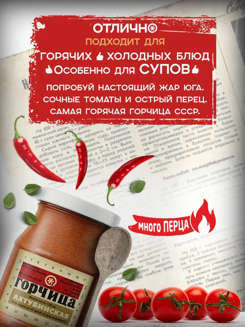 Горчица Ахтубинская по рецептам СССР - миниатюра 2