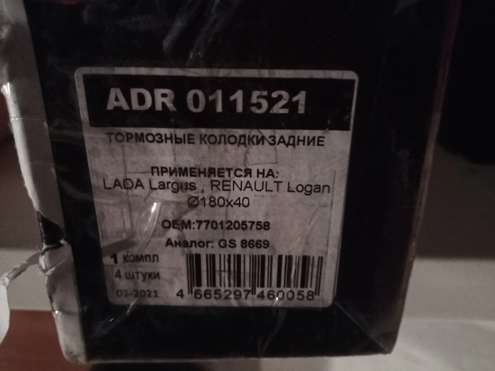 Задние колодки на логан, largus - изображение 1