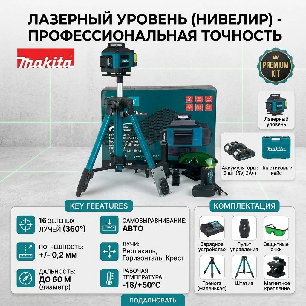 Лазерный уровень со штативом Makita - изображение 1