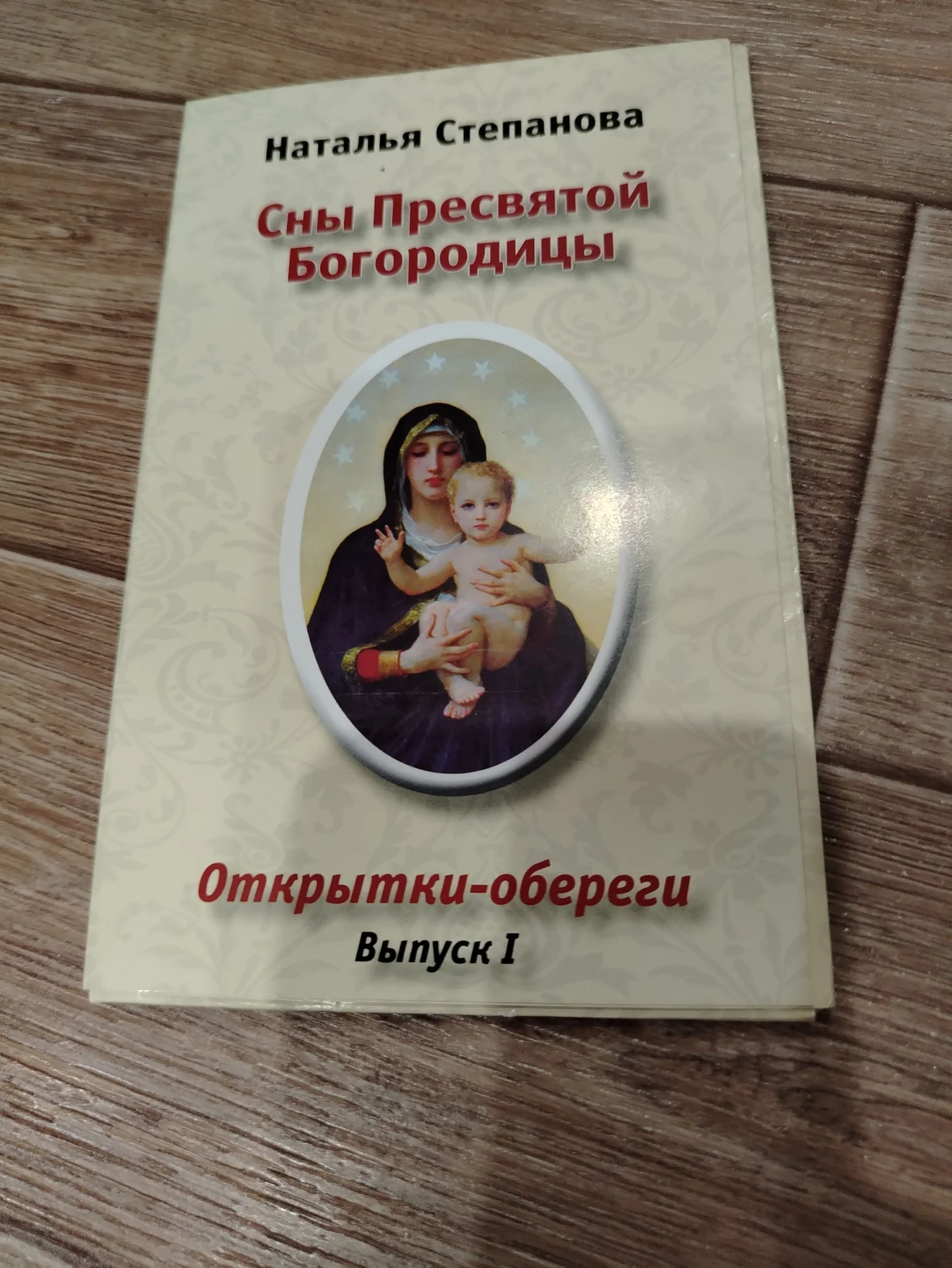 Н. Степанова - Сны Пресвятой Богородицы 1 выпуск - изображение 1