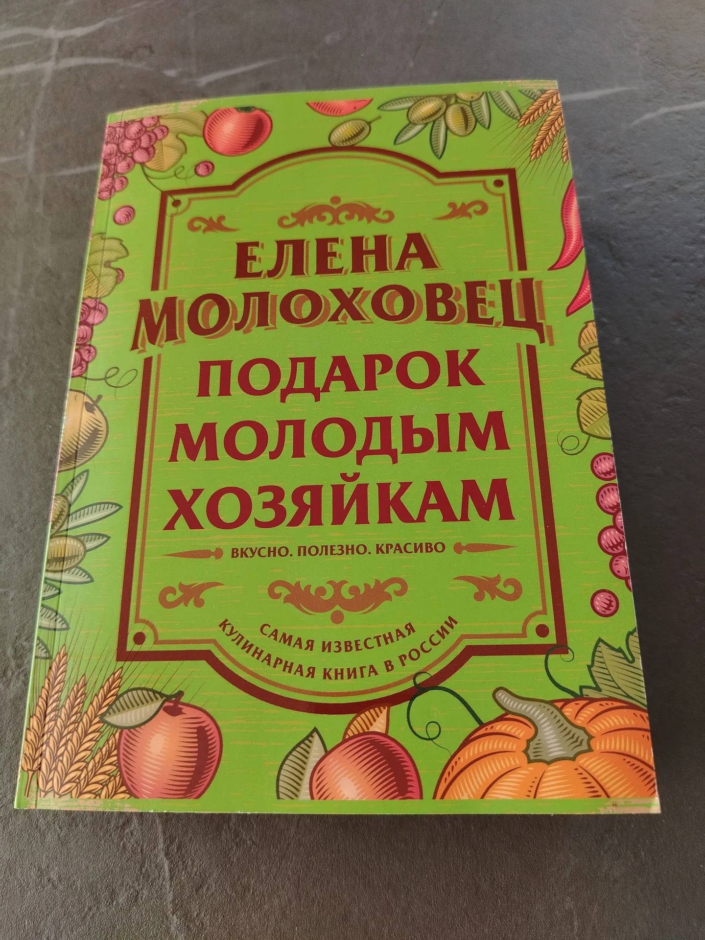Елена Молоховец. Подарок молодой хозяйке. - изображение 1