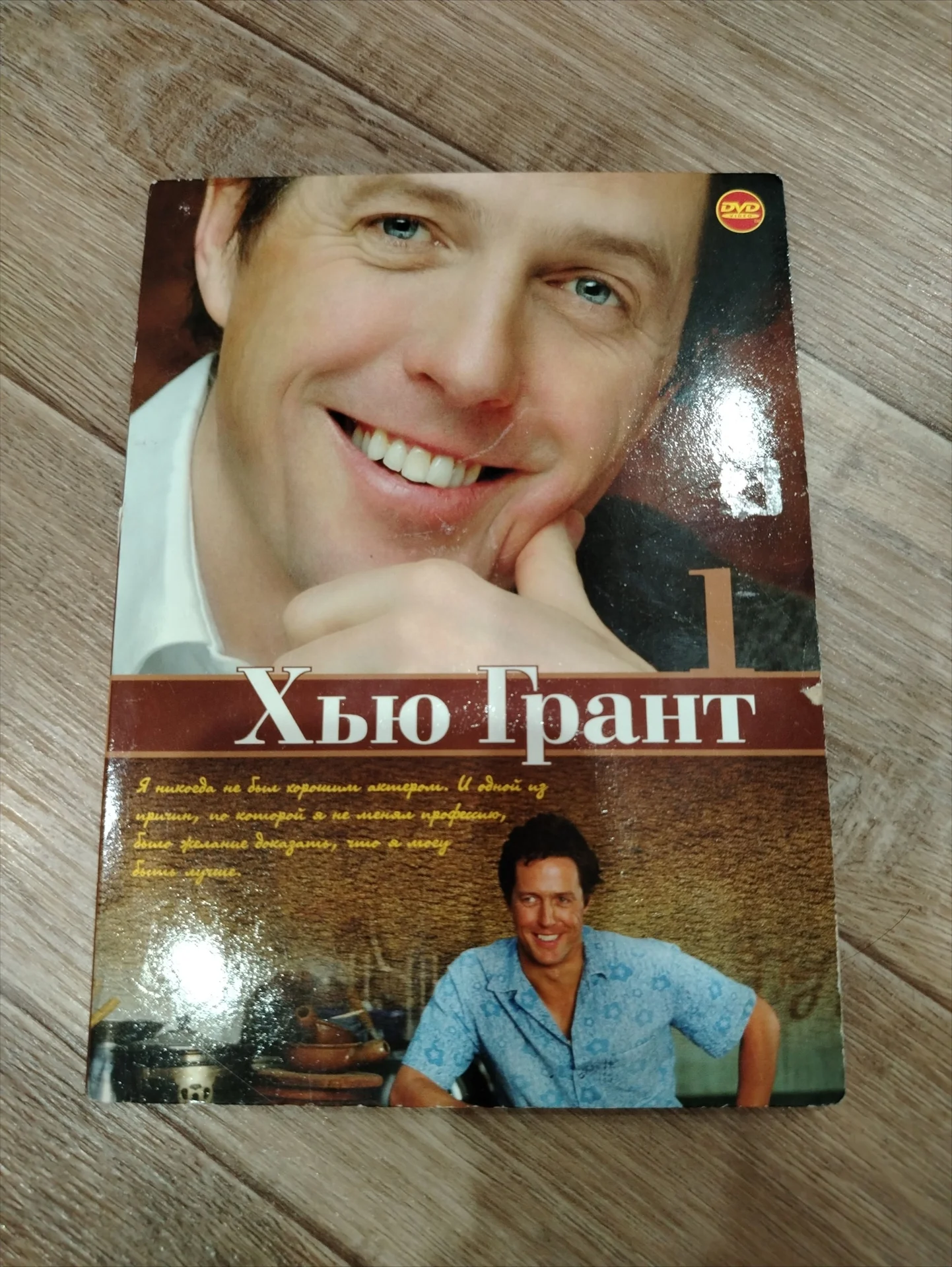 DVD диск с фильмами Хью Гранта - изображение 1