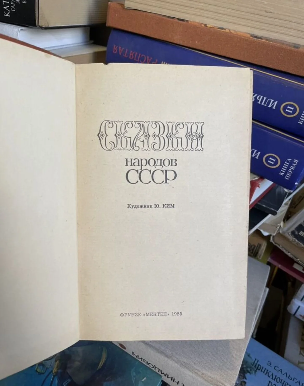 Сказки народов СССР. 1985г - миниатюра 3