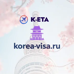 Кета в Южную Корею виза сеул - изображение 1