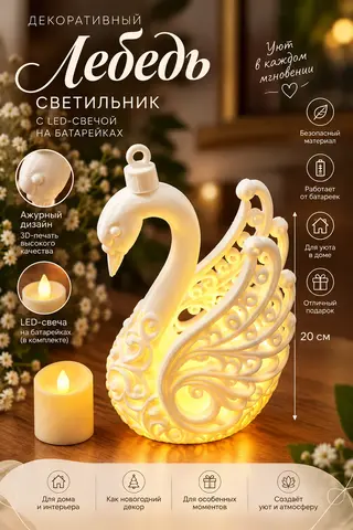 Светильник Лебедь