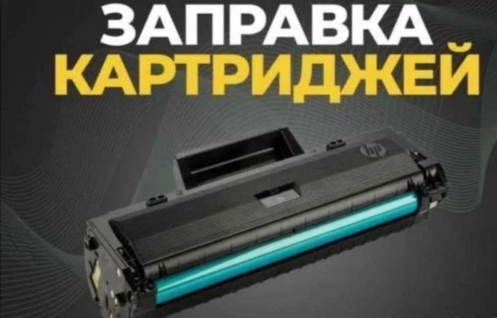 Заправка лазерных картриджей - изображение 1