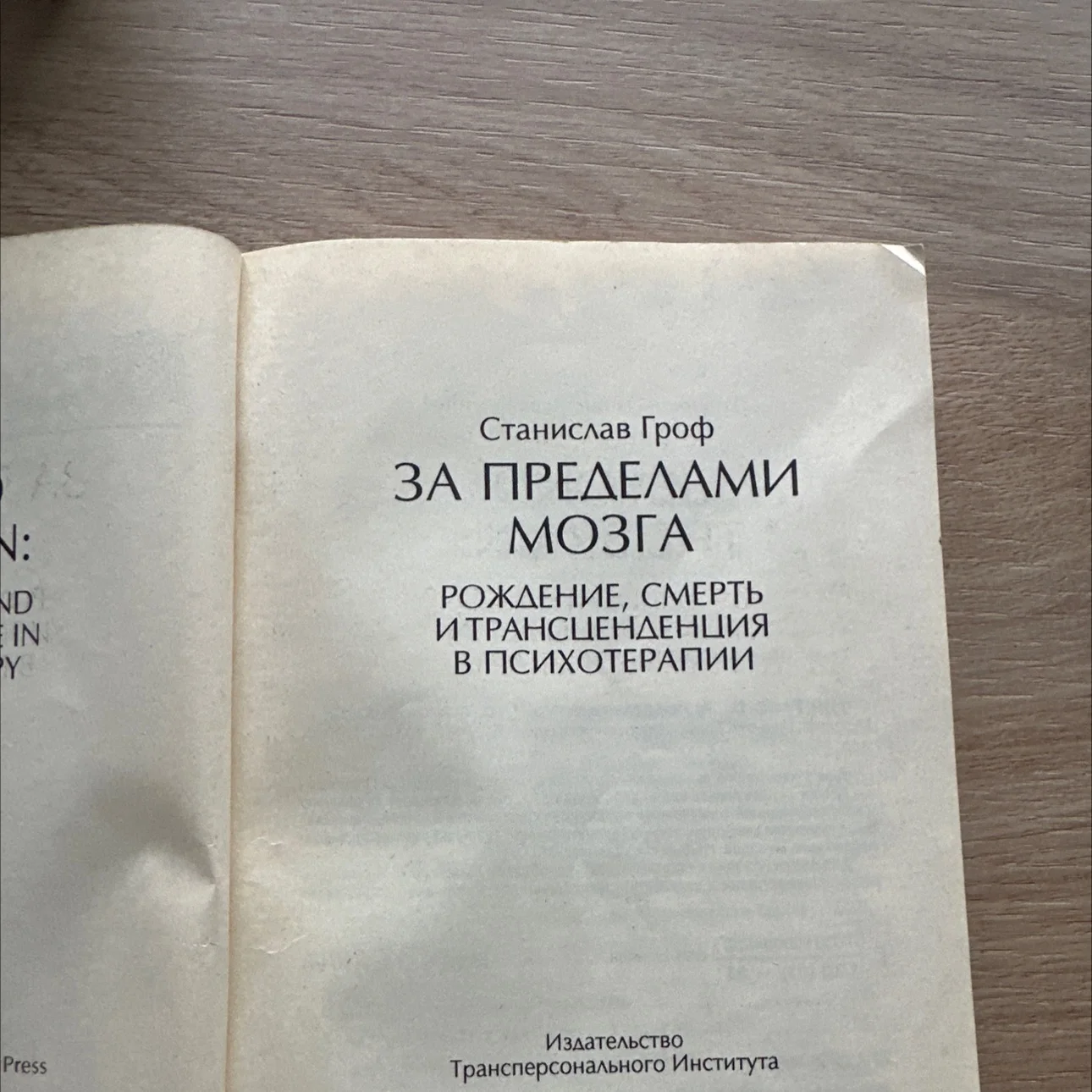 Гроф За пределами мозга - миниатюра 3