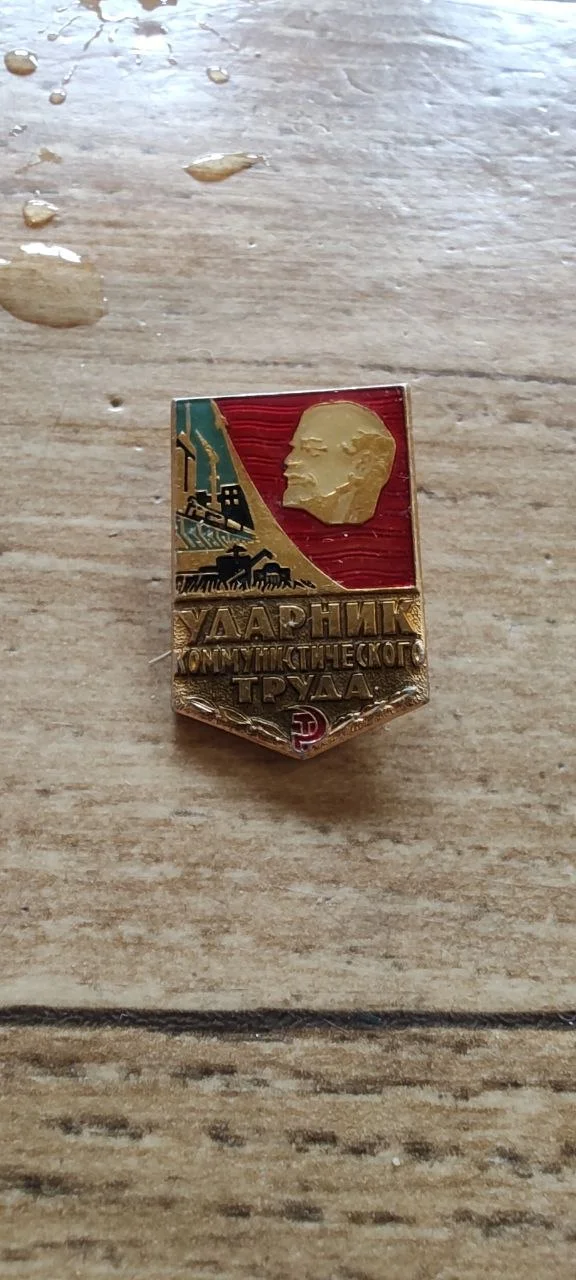 Значок Ударник коммунистического труда, СССР - изображение 1