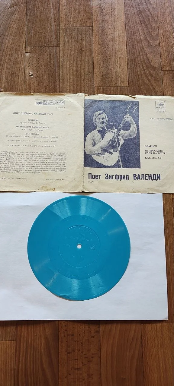 Зигфрид Валенди* - Осленок (7 Дюймов) - изображение 1