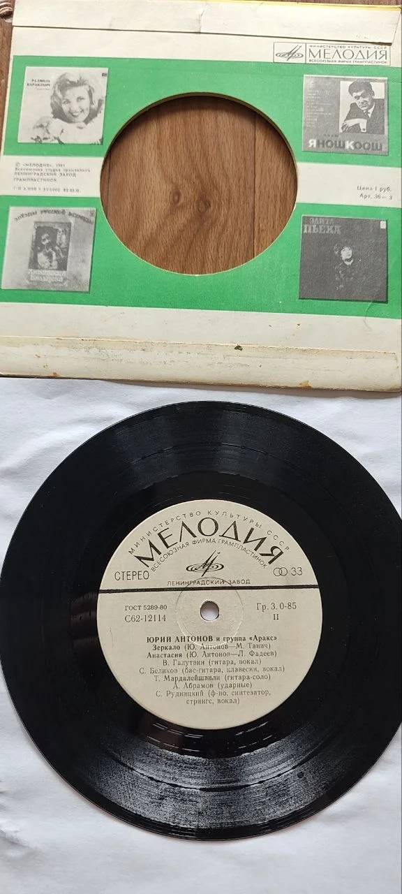 Юрий Антонов и группа Аракс 1979 VG - миниатюра 3
