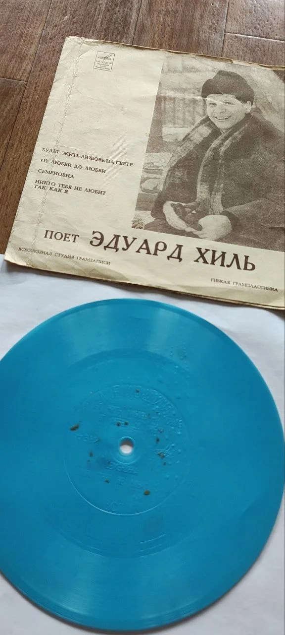 Грампластинка Эдуард Хиль - миниатюра 2