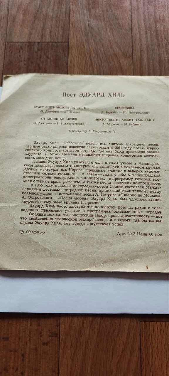 Грампластинка Эдуард Хиль - миниатюра 3