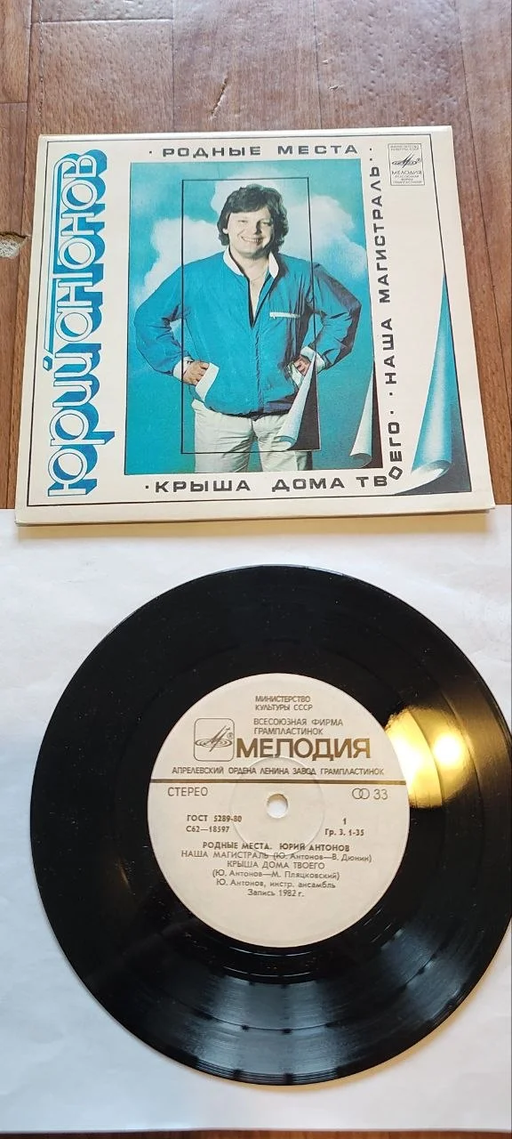 Пластинка, миньон. Юрий Антонов. - миниатюра 3