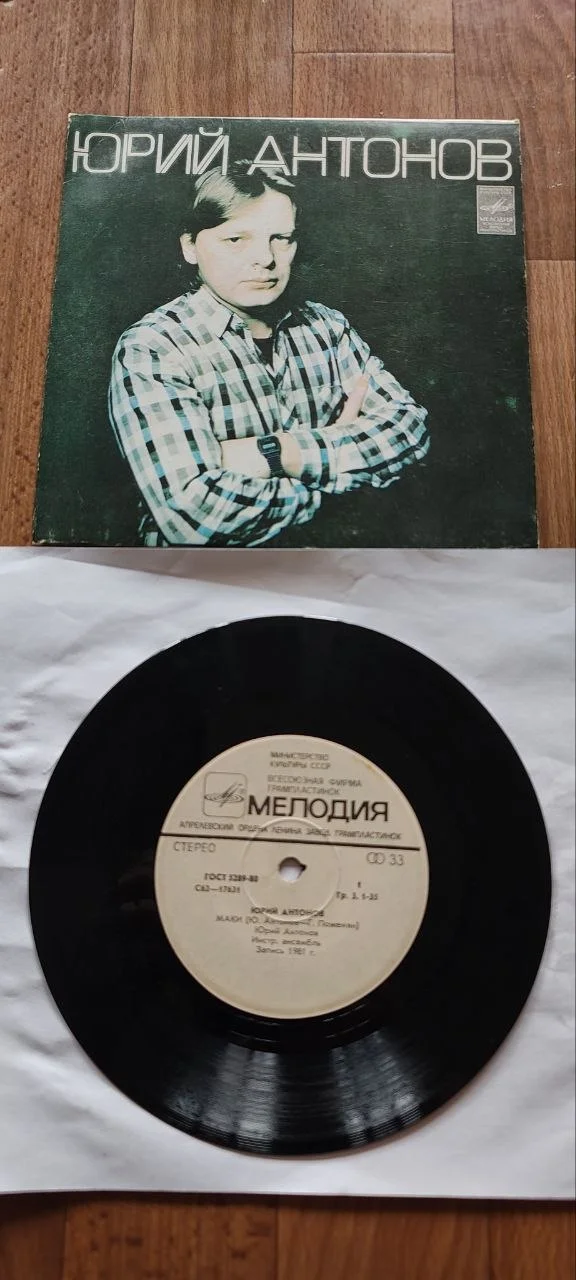 Пластинка, миньон. Юрий Антонов - изображение 1