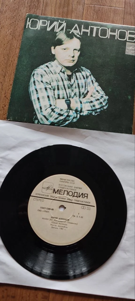 Пластинка, миньон. Юрий Антонов - миниатюра 2
