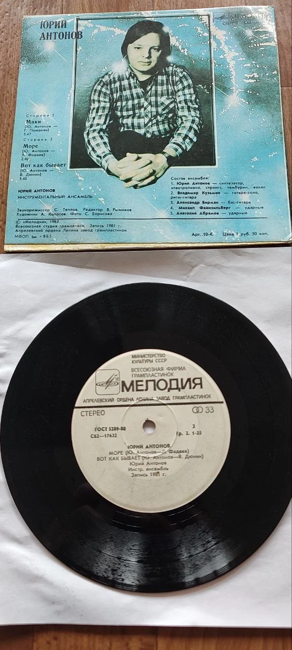 Пластинка, миньон. Юрий Антонов - миниатюра 3