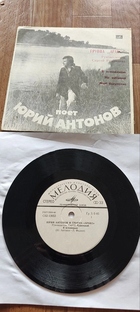 Виниловая пластинка Юрий Антонов и группа Аракс - изображение 1