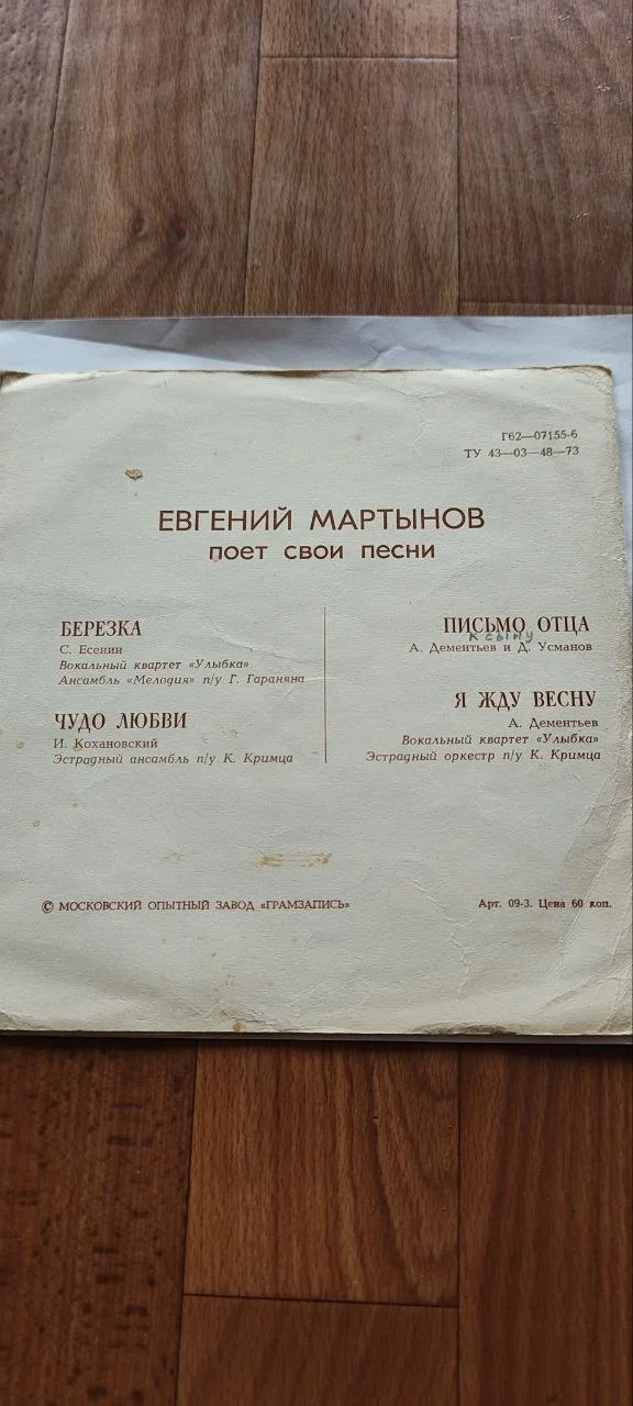 Евгений Мартынов поет свои песни грампластинка - миниатюра 3