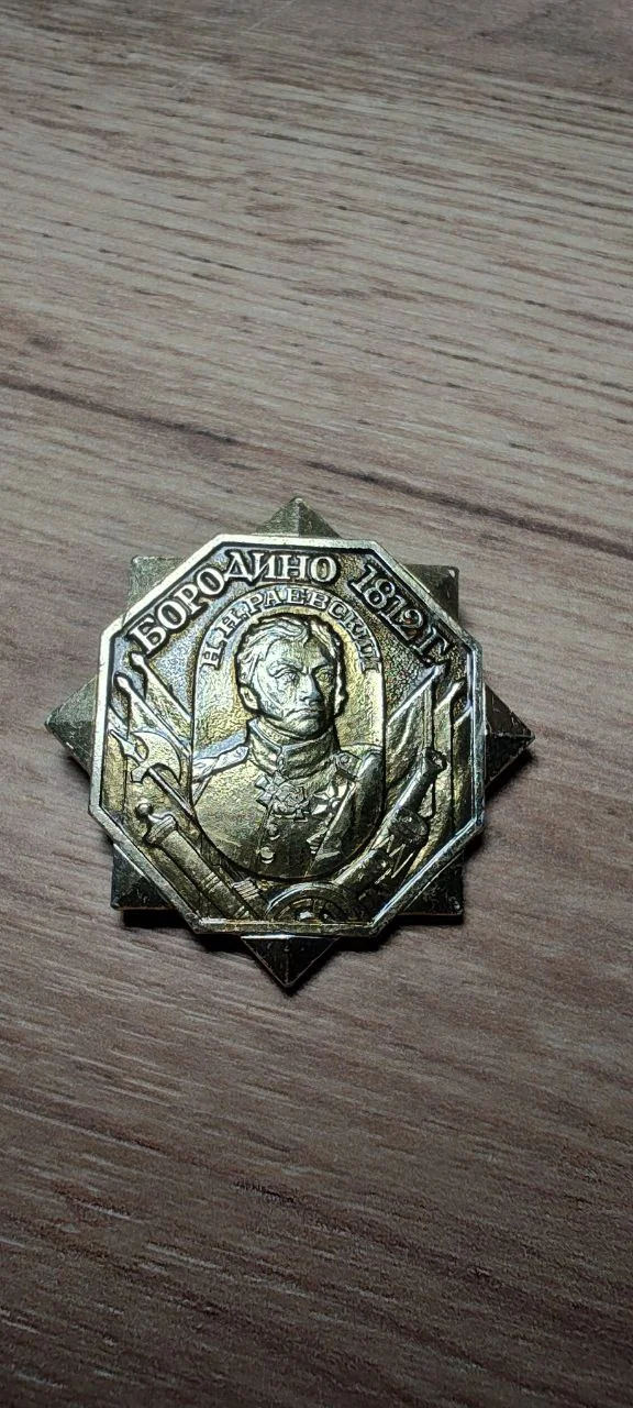 Значок "Бородино полководцы" - изображение 1