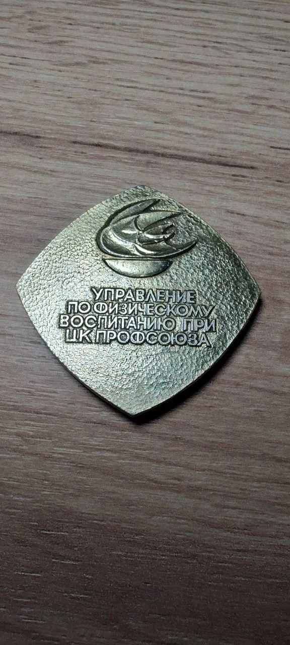 СССР Медаль Активисту физической культы и спорта - миниатюра 2