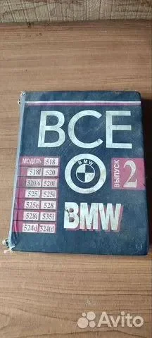 Книга Всё о BMW выпуск 2 - изображение 1