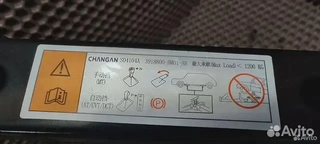Домкрат для Changan - миниатюра 2
