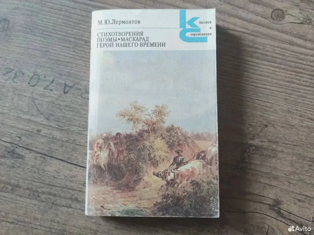 М.Ю.Лермонтов Стихотворения, поэмы, Маскарад - изображение 1