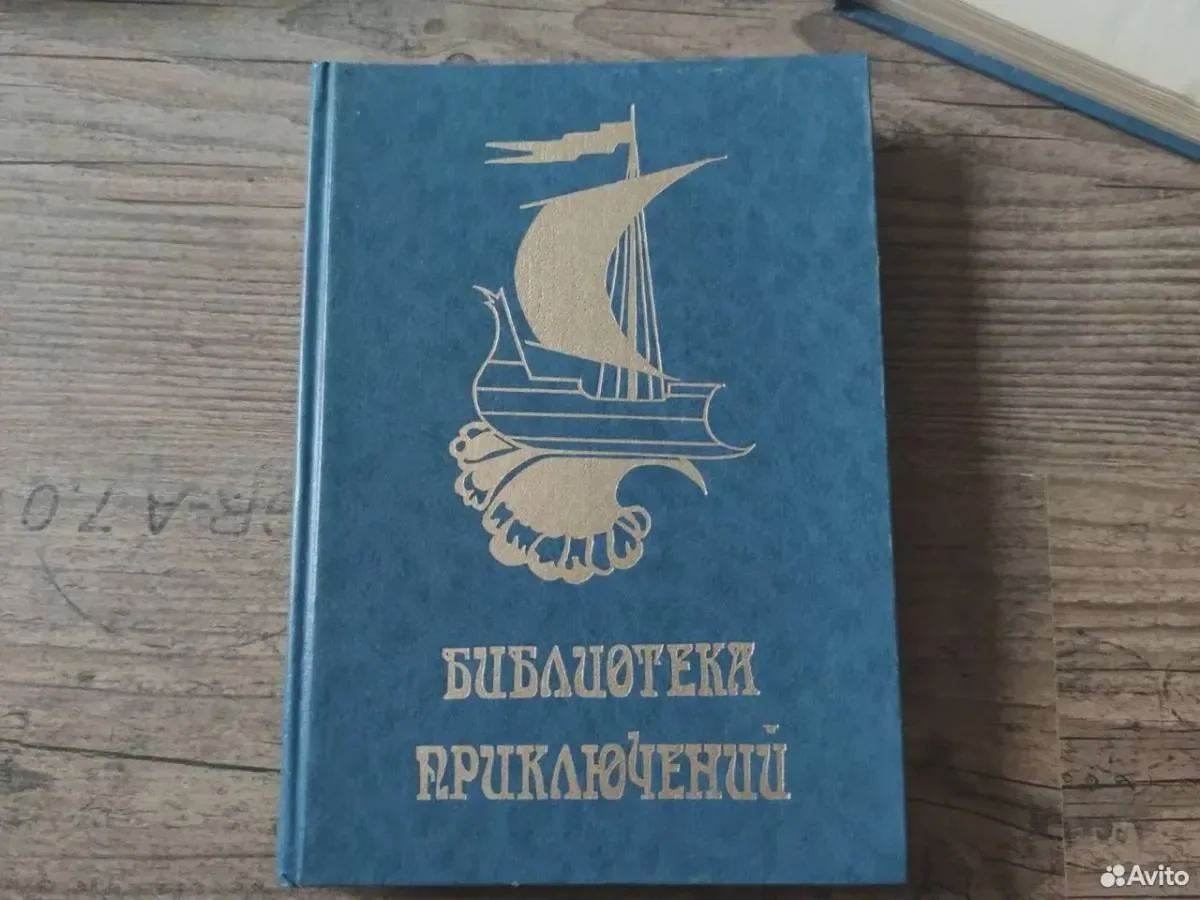Библиотека приключений цикл первый - миниатюра 5