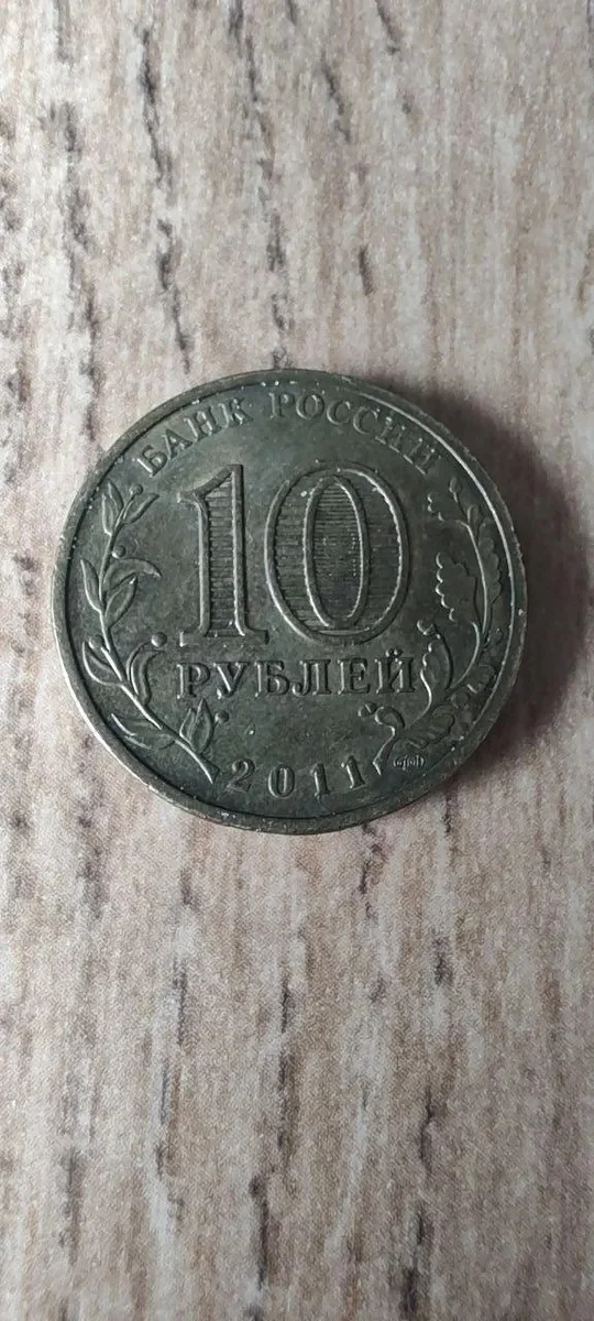 Юбилейная монета 10 рублей - гвс - миниатюра 3