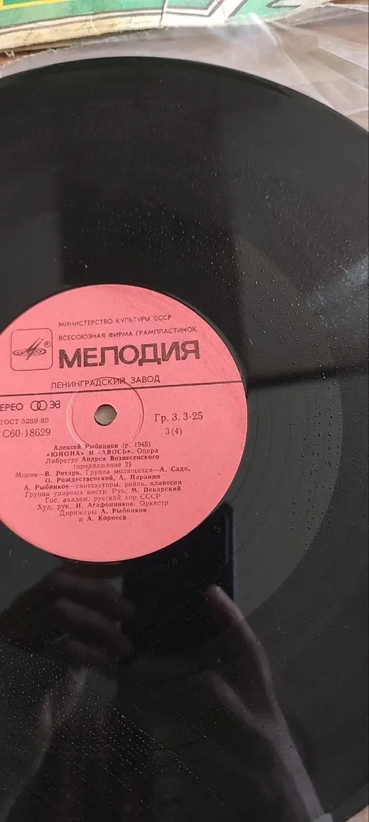 Алексей Рыбников.Юнона и Авось Опера 1 пластинка - миниатюра 2