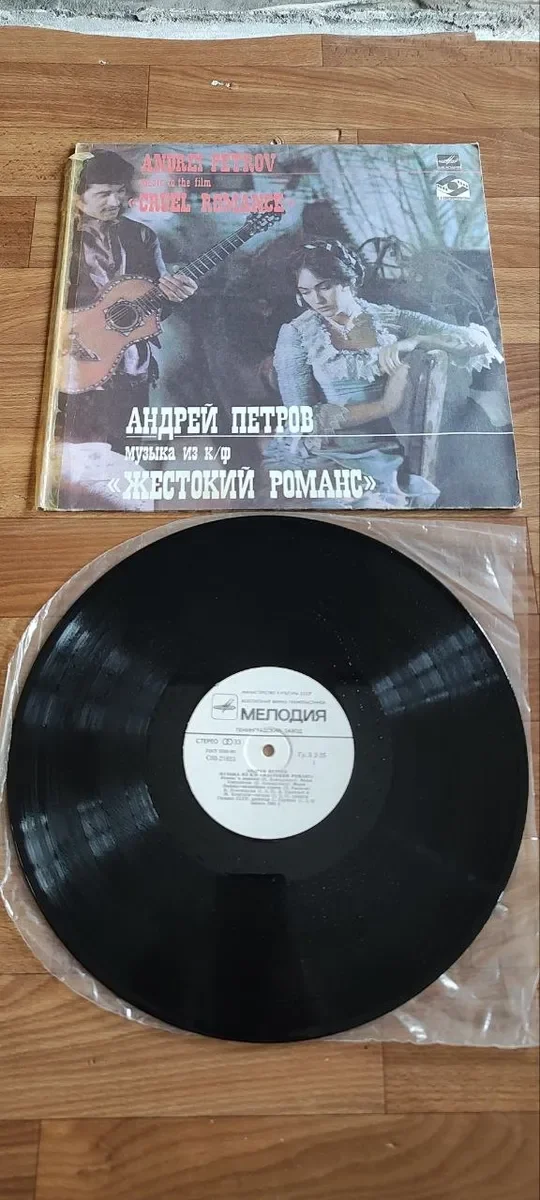 Андрей Петров-Музыка из к/ф Жестокий романс 1980 - изображение 1