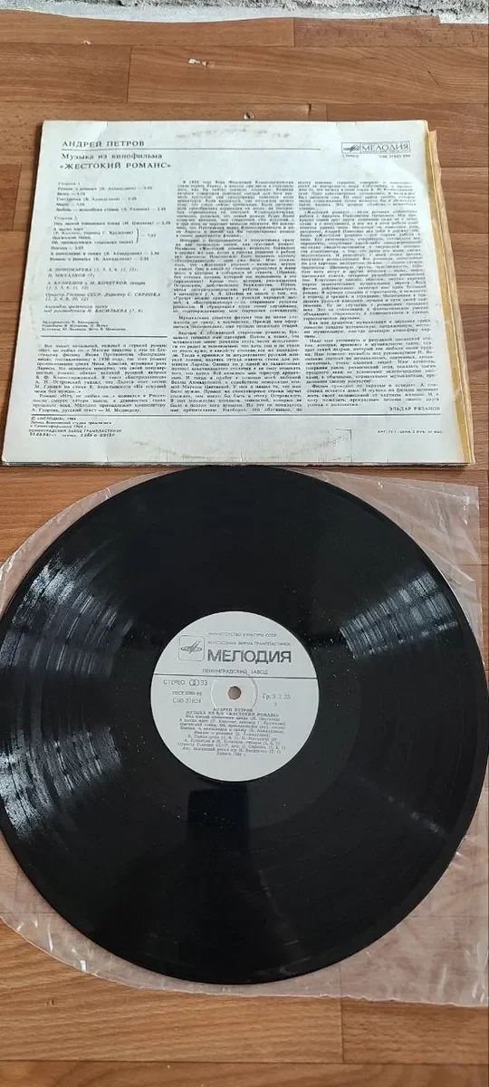 Андрей Петров-Музыка из к/ф Жестокий романс 1980 - миниатюра 2