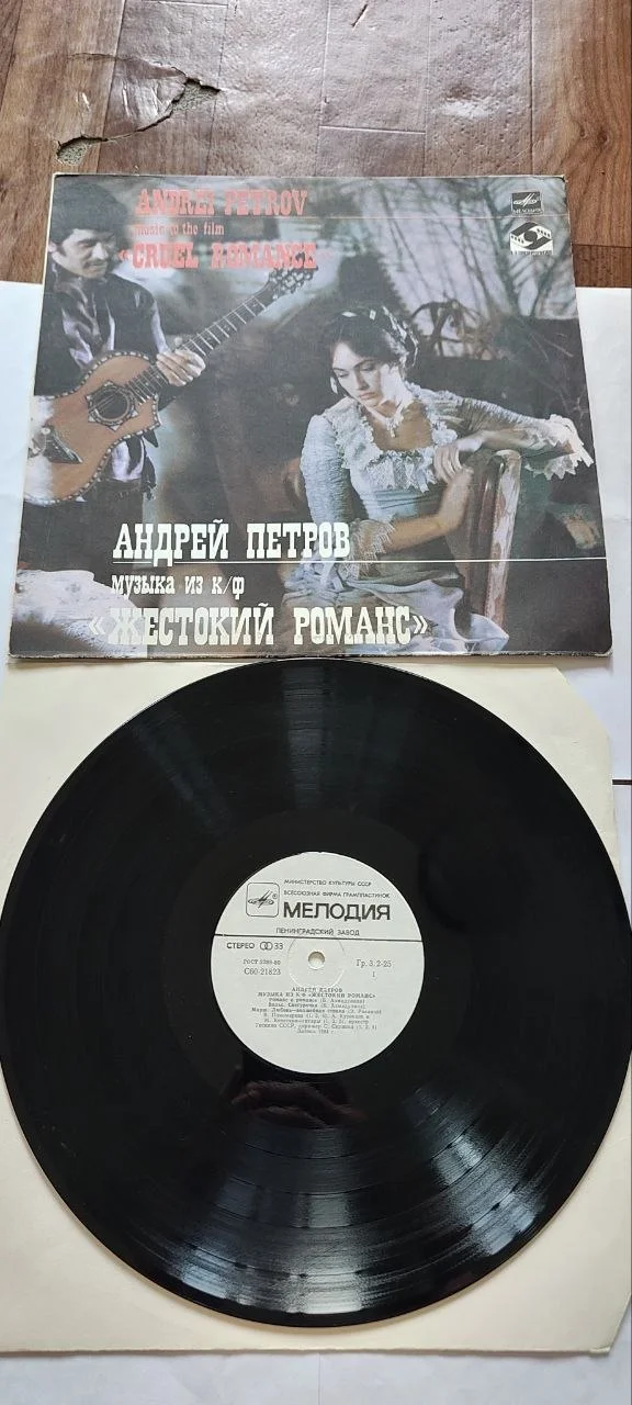 Андрей Петров-Музыка из к/ф Жестокий романс 1980 - миниатюра 3