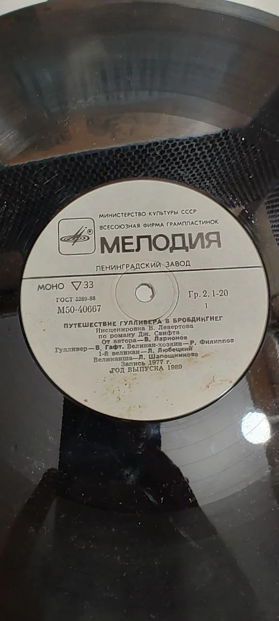 Виниловая грампластинка Гулливер - миниатюра 2