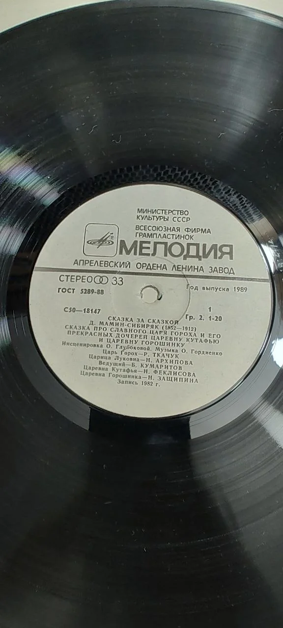 Пластинка - Сказка про Славного царя Гороха - миниатюра 2