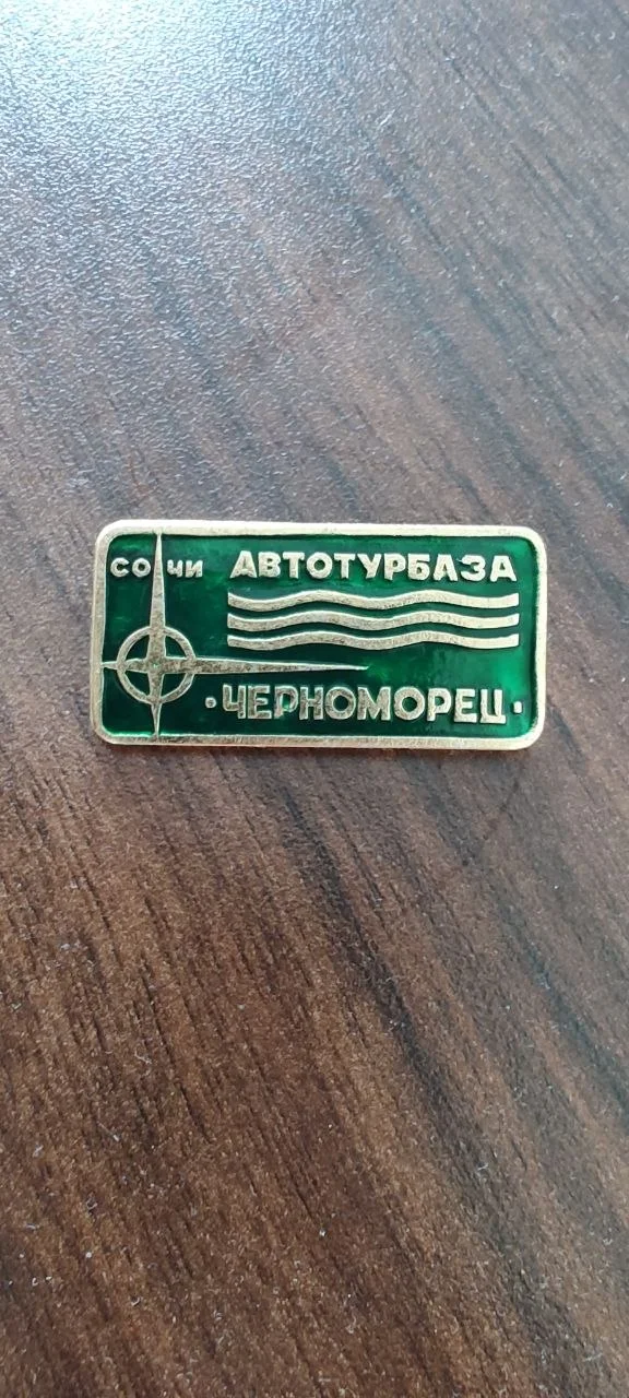 Значок турбаза Черноморец