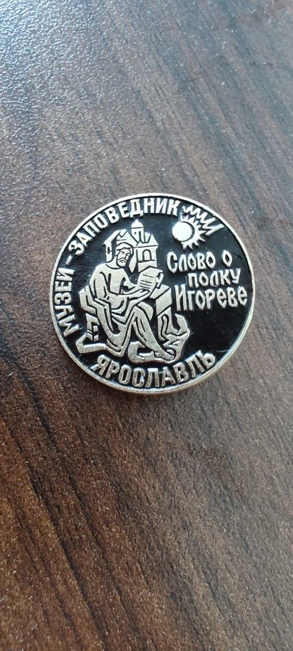 Значок Ярославль. Слово о полку Игореве - изображение 1