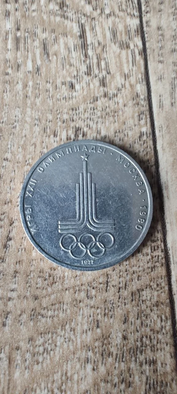 Монета Эмблема олимпийских игр в Москве 1977г. 1 р - изображение 1