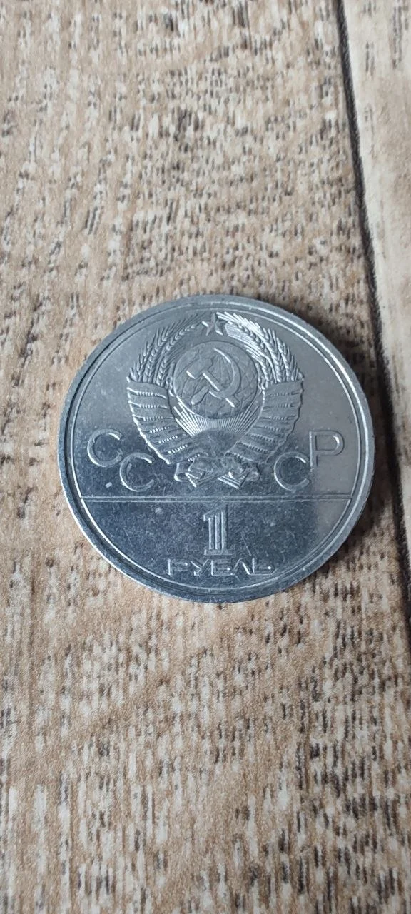 Монета Эмблема олимпийских игр в Москве 1977г. 1 р - миниатюра 2