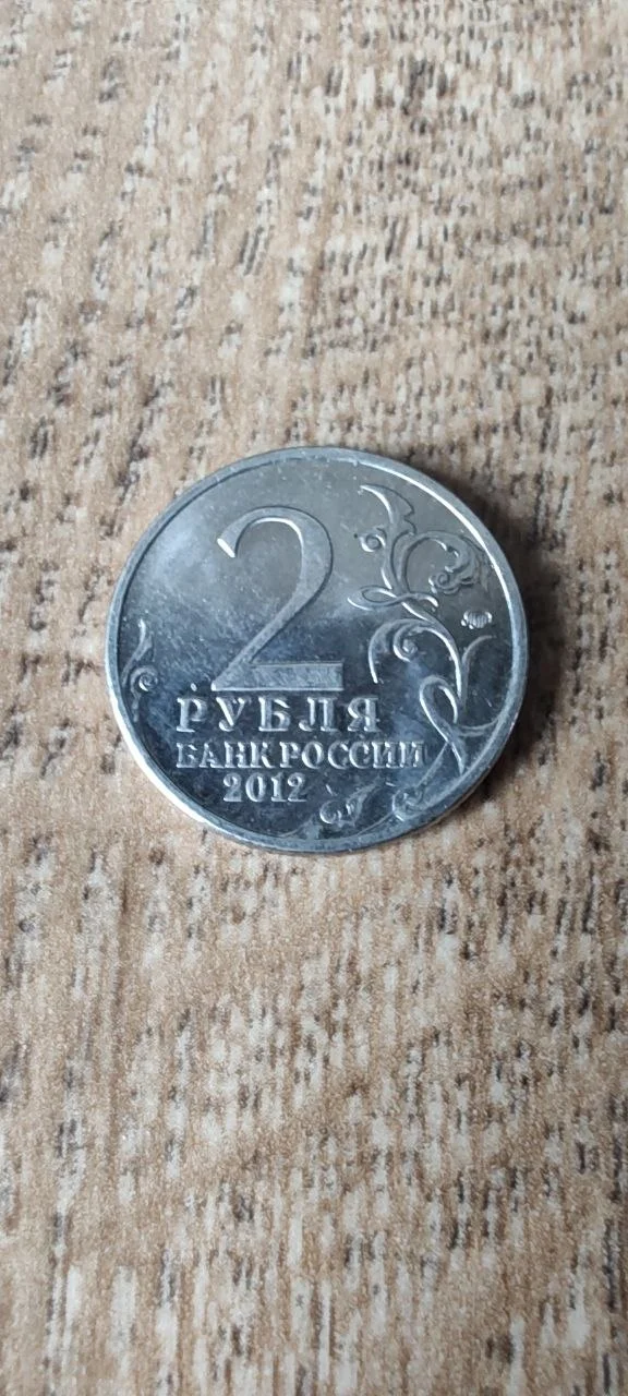 Монеты к 200-летию победы России в войне 1812 - миниатюра 4