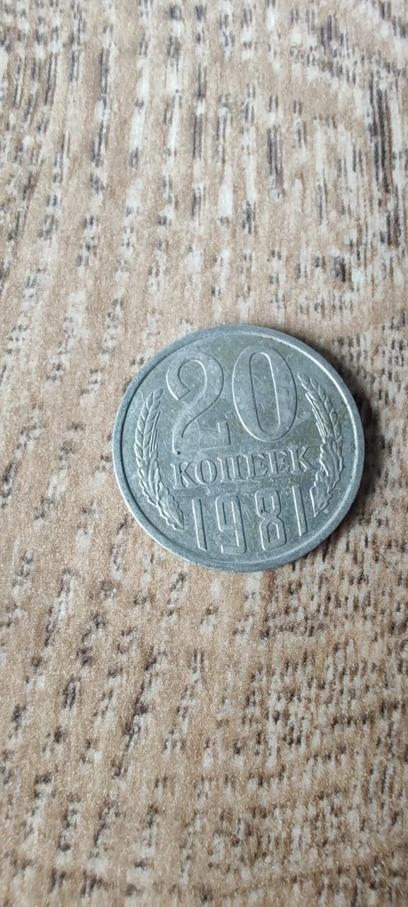 Монета СССР - изображение 1