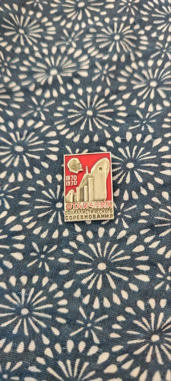 Знак Отличник социалистического соревнования - изображение 1