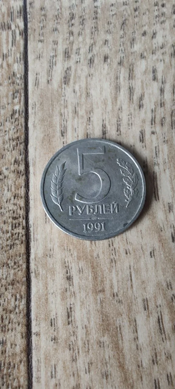 Монета гкчп 1991 5 рублей - изображение 1