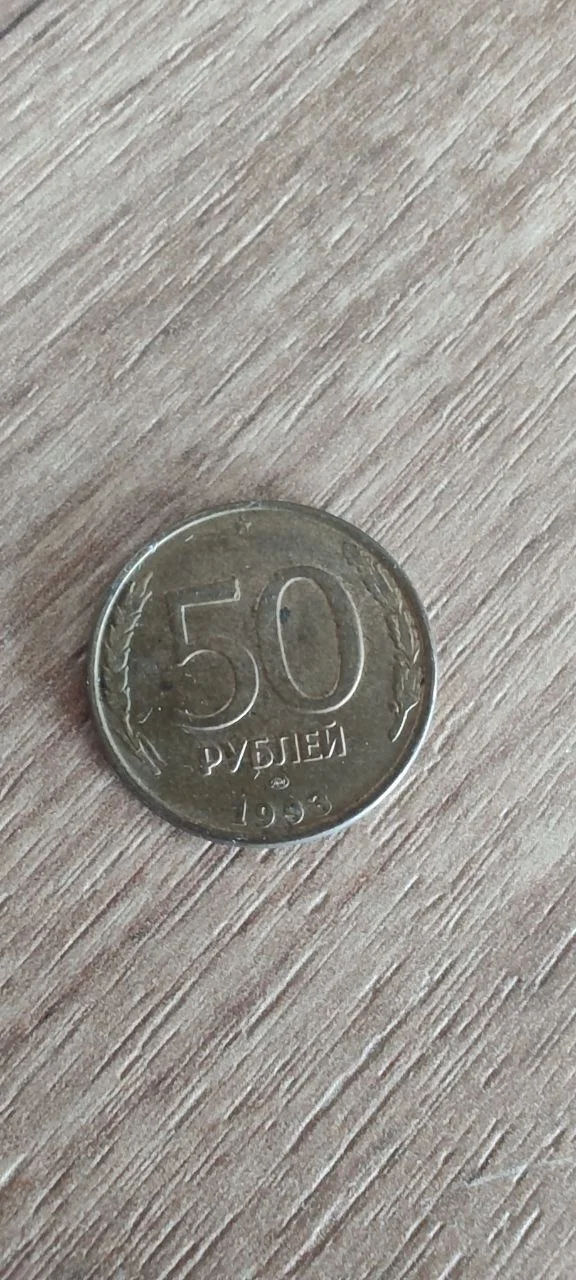 Монета 50 рублей 1993 г - миниатюра 3