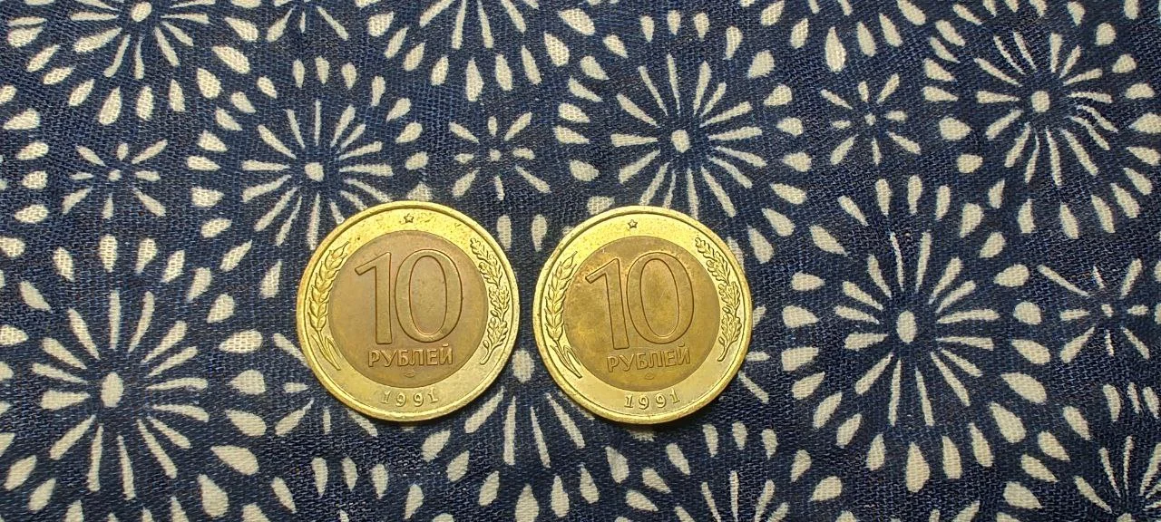 10 рублей 1991 г лмд