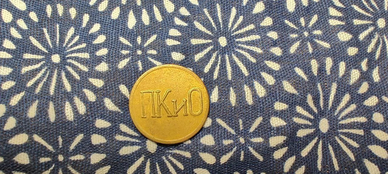 Жетон ПКиО г.Северск - миниатюра 2